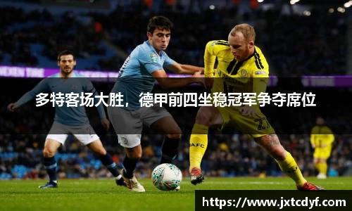 多特客场大胜，德甲前四坐稳冠军争夺席位