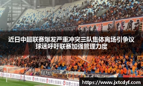 近日中超联赛爆发严重冲突三队集体离场引争议球迷呼吁联赛加强管理力度