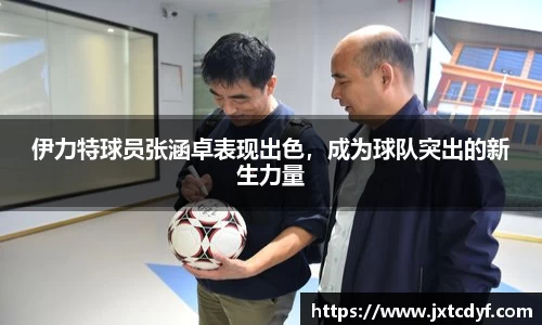 伊力特球员张涵卓表现出色，成为球队突出的新生力量