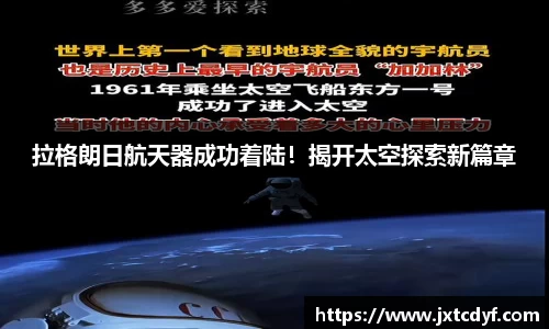 拉格朗日航天器成功着陆！揭开太空探索新篇章