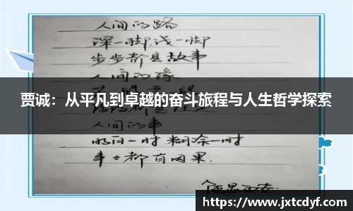 贾诚：从平凡到卓越的奋斗旅程与人生哲学探索