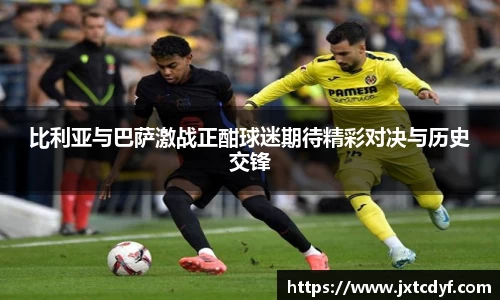比利亚与巴萨激战正酣球迷期待精彩对决与历史交锋