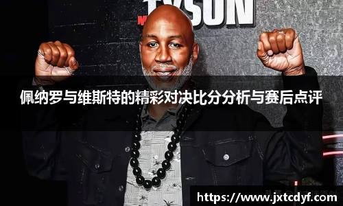 佩纳罗与维斯特的精彩对决比分分析与赛后点评
