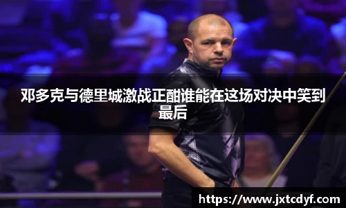 邓多克与德里城激战正酣谁能在这场对决中笑到最后