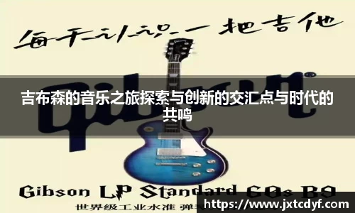 吉布森的音乐之旅探索与创新的交汇点与时代的共鸣