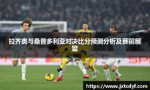 拉齐奥与桑普多利亚对决比分预测分析及赛前展望