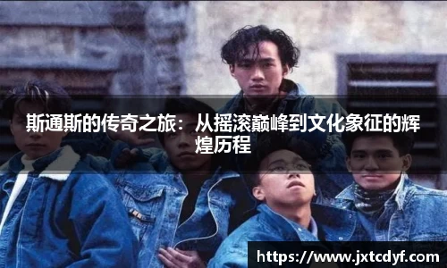 斯通斯的传奇之旅：从摇滚巅峰到文化象征的辉煌历程