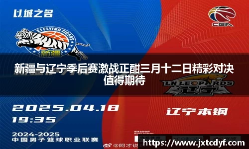 新疆与辽宁季后赛激战正酣三月十二日精彩对决值得期待