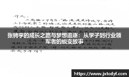 张骋宇的成长之路与梦想追逐：从学子到行业领军者的蜕变故事