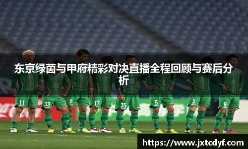 东京绿茵与甲府精彩对决直播全程回顾与赛后分析