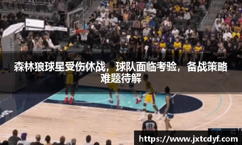 森林狼球星受伤休战，球队面临考验，备战策略难题待解