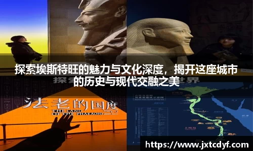 探索埃斯特旺的魅力与文化深度，揭开这座城市的历史与现代交融之美