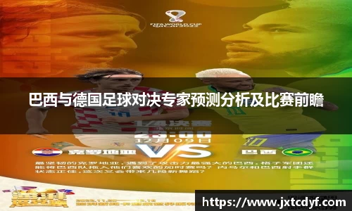 巴西与德国足球对决专家预测分析及比赛前瞻