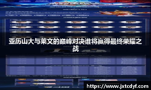 亚历山大与莱文的巅峰对决谁将赢得最终荣耀之战