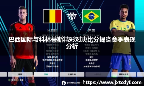 巴西国际与科林蒂斯精彩对决比分揭晓赛季表现分析
