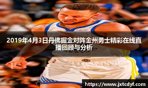 2019年4月3日丹佛掘金对阵金州勇士精彩在线直播回顾与分析