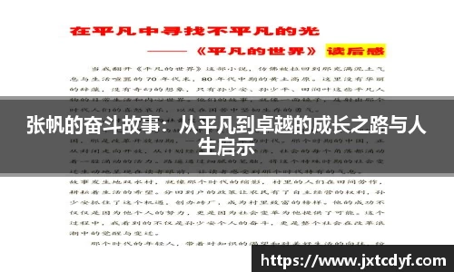 张帆的奋斗故事：从平凡到卓越的成长之路与人生启示