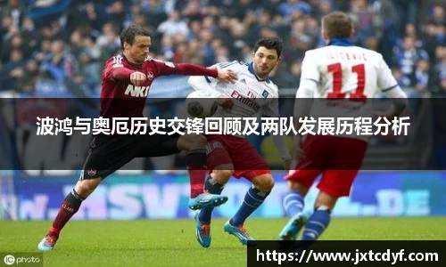 波鸿与奥厄历史交锋回顾及两队发展历程分析