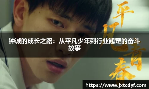 钟诚的成长之路：从平凡少年到行业翘楚的奋斗故事