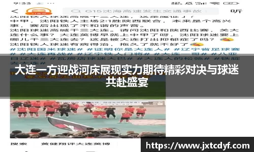 大连一方迎战河床展现实力期待精彩对决与球迷共赴盛宴