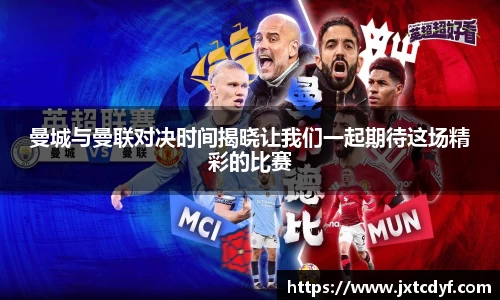 曼城与曼联对决时间揭晓让我们一起期待这场精彩的比赛
