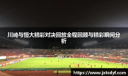 川崎与恒大精彩对决回放全程回顾与精彩瞬间分析