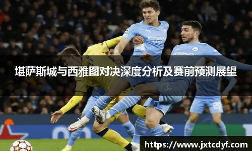 堪萨斯城与西雅图对决深度分析及赛前预测展望
