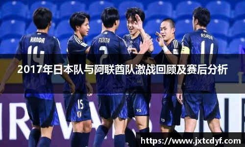 2017年日本队与阿联酋队激战回顾及赛后分析