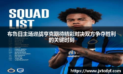 布鲁日主场迎战亨克期待精彩对决双方争夺胜利的关键时刻