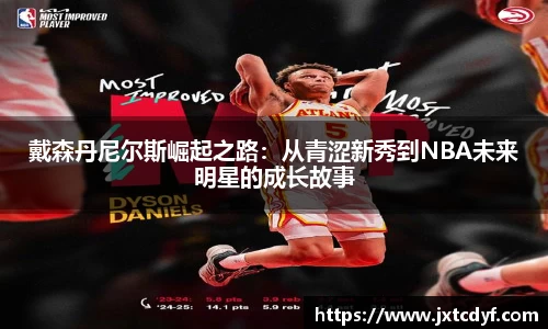 戴森丹尼尔斯崛起之路：从青涩新秀到NBA未来明星的成长故事