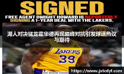 湖人对决猛龙霍华德再现巅峰对抗引发球迷热议与期待