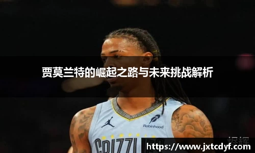 贾莫兰特的崛起之路与未来挑战解析