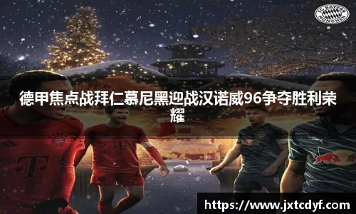 德甲焦点战拜仁慕尼黑迎战汉诺威96争夺胜利荣耀