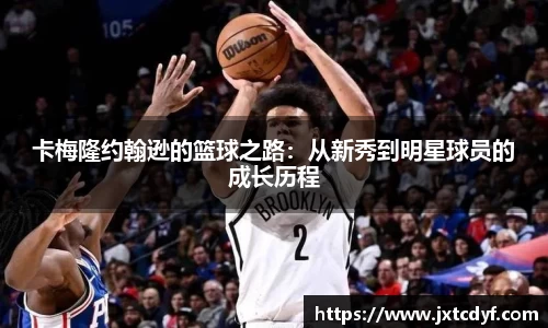 卡梅隆约翰逊的篮球之路：从新秀到明星球员的成长历程