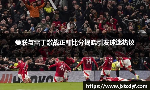 曼联与雷丁激战正酣比分揭晓引发球迷热议