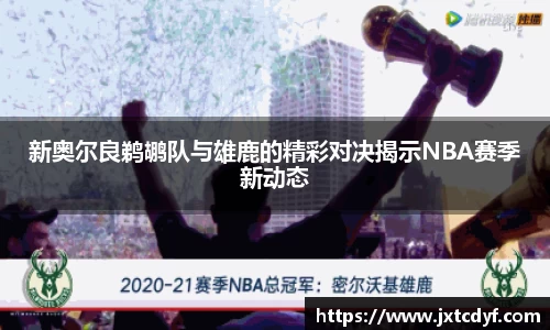 新奥尔良鹈鹕队与雄鹿的精彩对决揭示NBA赛季新动态