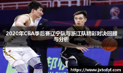 2020年CBA季后赛辽宁队与浙江队精彩对决回顾与分析