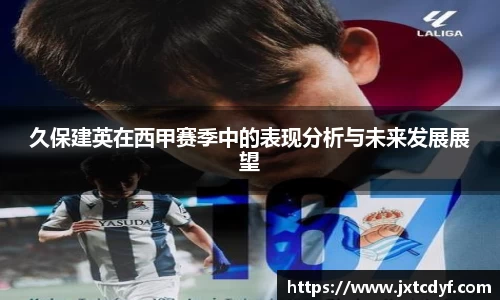 久保建英在西甲赛季中的表现分析与未来发展展望
