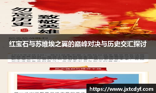 红宝石与苏维埃之翼的巅峰对决与历史交汇探讨
