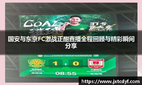 国安与东京FC激战正酣直播全程回顾与精彩瞬间分享