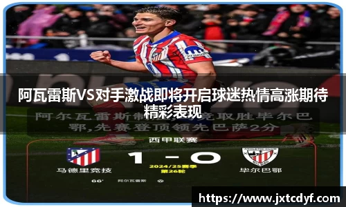谈球吧阿瓦雷斯VS对手激战即将开启球迷热情高涨期待精彩表现