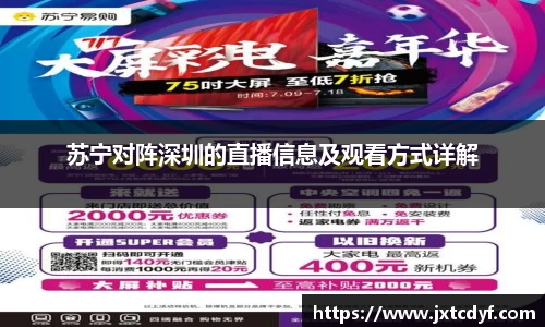 苏宁对阵深圳的直播信息及观看方式详解