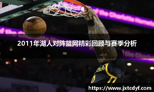 2011年湖人对阵篮网精彩回顾与赛季分析