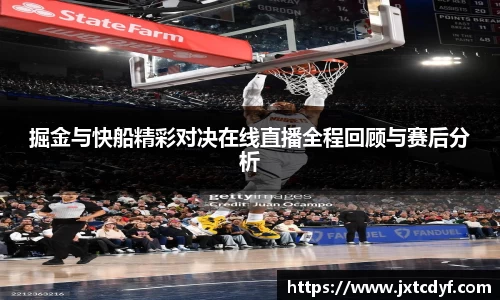 谈球吧掘金与快船精彩对决在线直播全程回顾与赛后分析