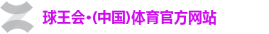 球王会